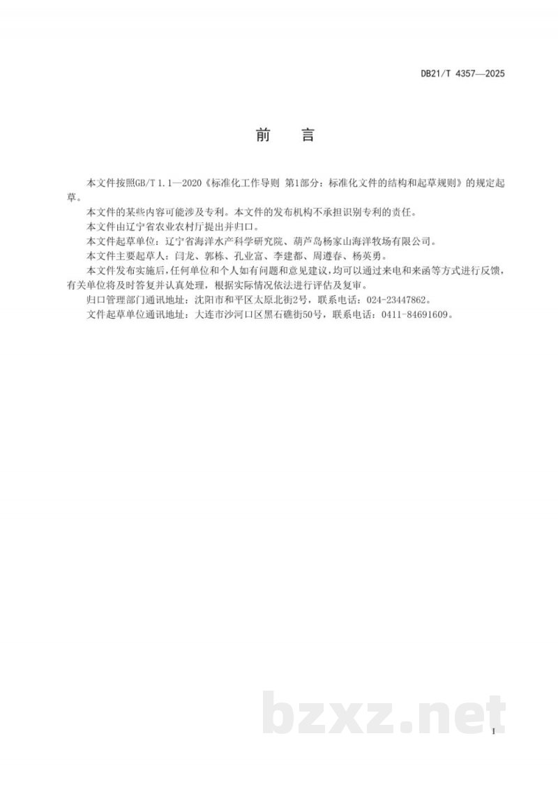 DB21/T 4357-2025北方毛蚶南繁北养的捕捞与运输技术规范 DB21/T 4357-2025北方毛蚶南繁北养的捕捞与运输技术规范