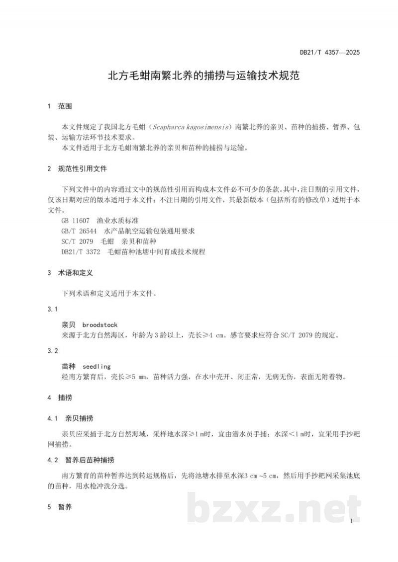 DB21/T 4357-2025北方毛蚶南繁北养的捕捞与运输技术规范 DB21/T 4357-2025北方毛蚶南繁北养的捕捞与运输技术规范