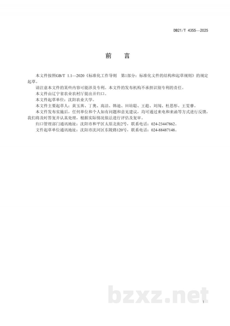 DB21/T 4355-2025花生抗白绢病鉴定技术规程 DB21/T 4355-2025花生抗白绢病鉴定技术规程