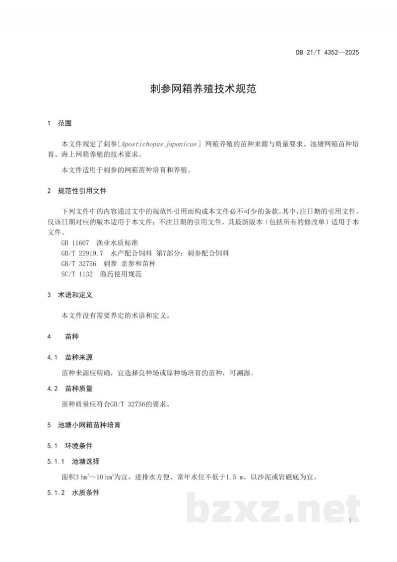 DB21/T 4352-2025刺参网箱养殖技术规范 DB21/T 4352-2025刺参网箱养殖技术规范