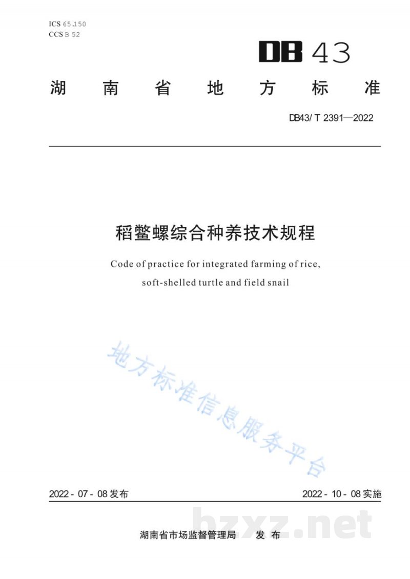 DB43/T 2391-2022稻鳖螺综合种养技术规程 DB43/T 2391-2022稻鳖螺综合种养技术规程