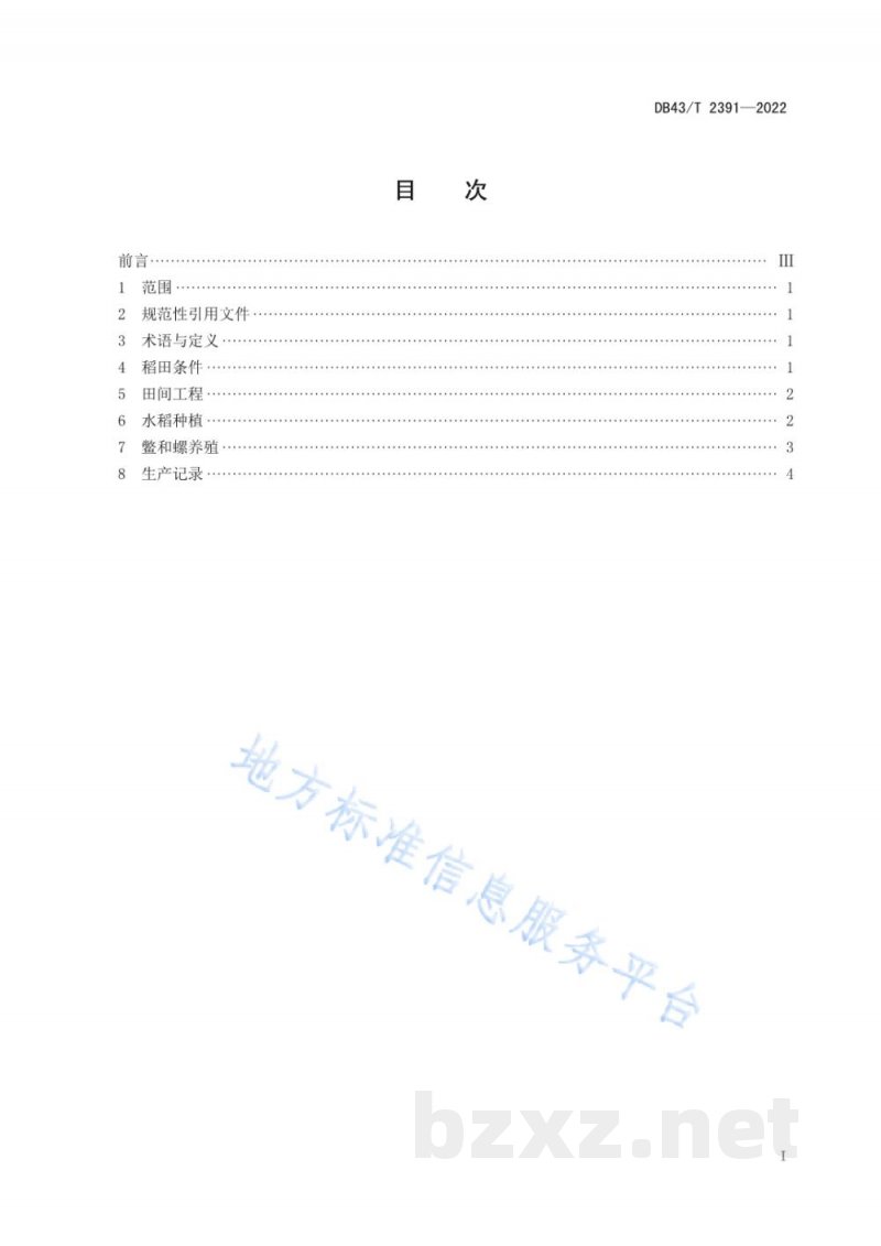 DB43/T 2391-2022稻鳖螺综合种养技术规程 DB43/T 2391-2022稻鳖螺综合种养技术规程