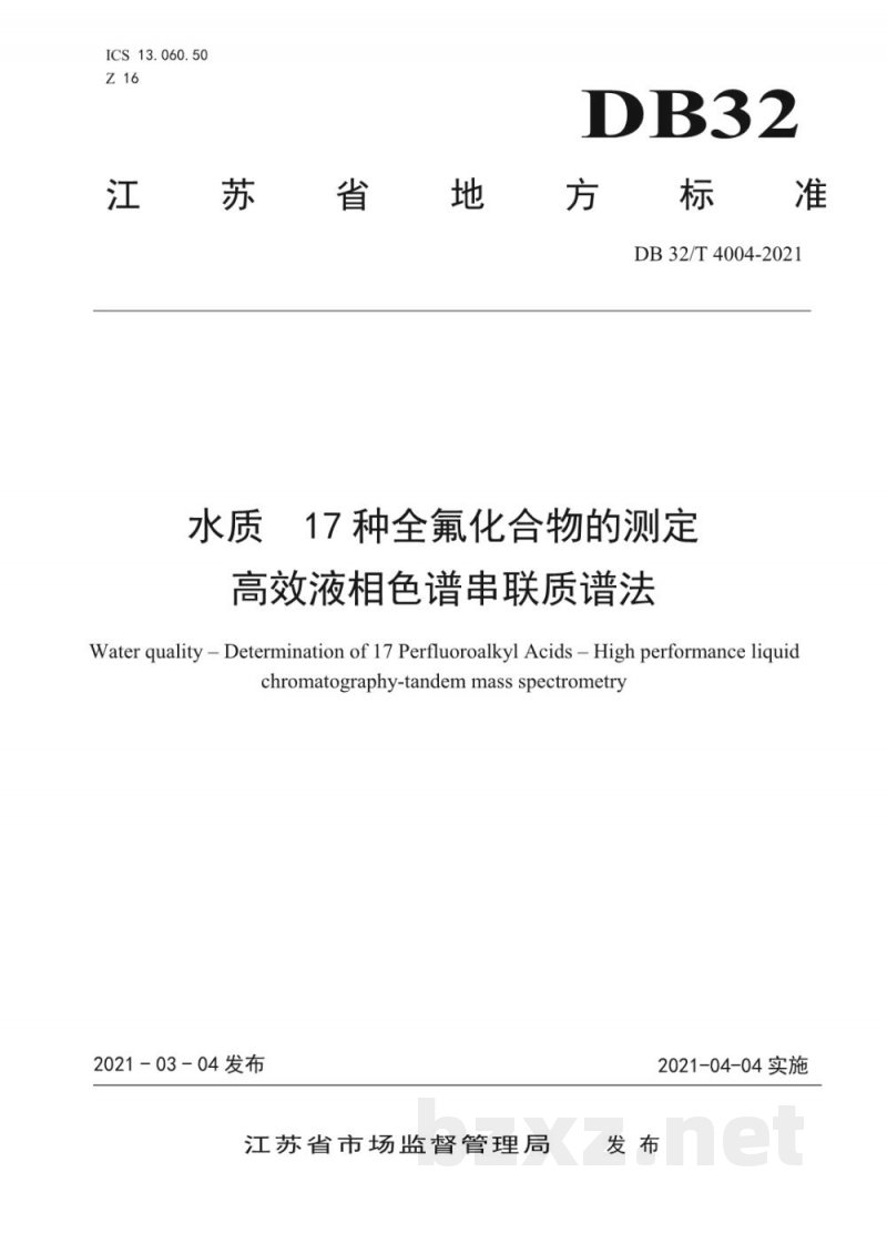 DB32/T 4004-2021水质 17种全氟化合物的测定 高效液相色谱串联质谱法 DB32/T 4004-2021水质 17种全氟化合物的测定 高效液相色谱串联质谱法