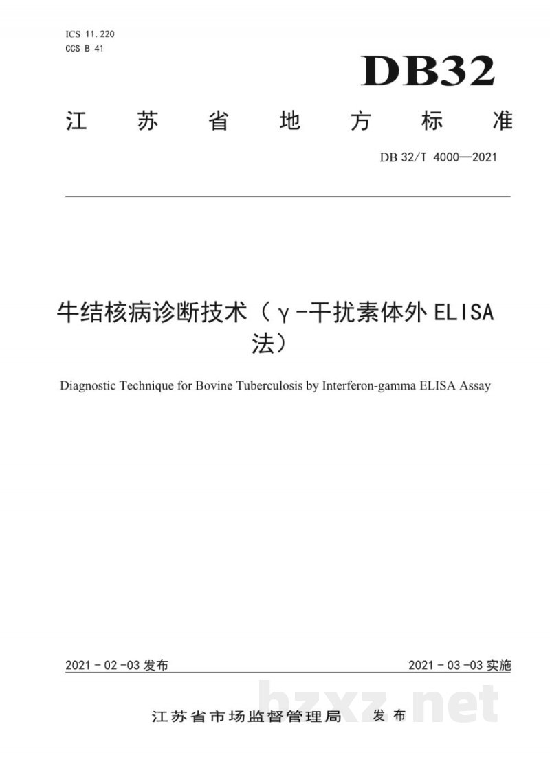 DB32/T 4000-2021牛结核病诊断技术(γ-干扰素体外ELISA法) DB32/T 4000-2021牛结核病诊断技术(γ-干扰素体外ELISA法)
