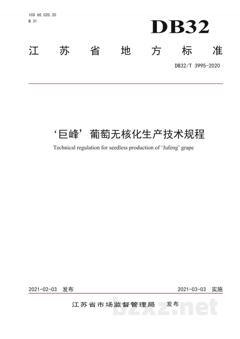 DB32/T 3995-2021‘巨峰’葡萄无核化生产技术规程 DB32/T 3995-2021‘巨峰’葡萄无核化生产技术规程