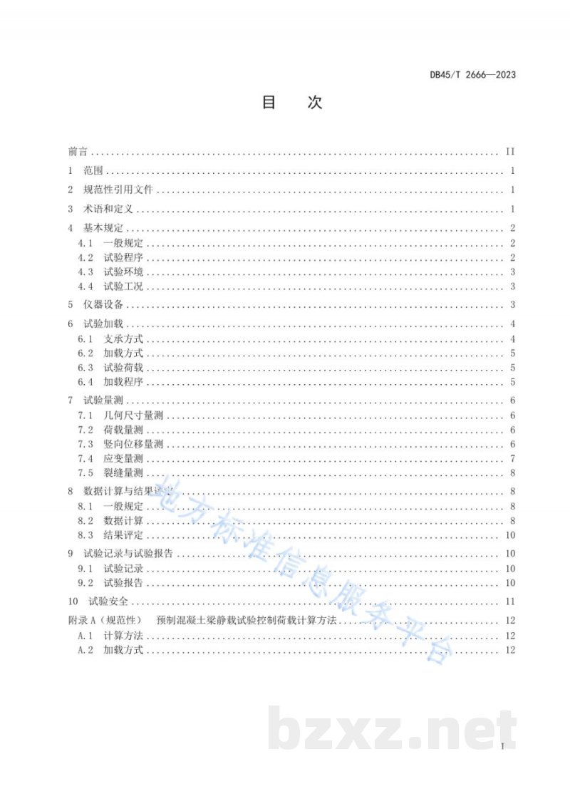 DB45/T 2666-2023预制混凝土梁静载试验方法及评定规程 DB45/T 2666-2023预制混凝土梁静载试验方法及评定规程