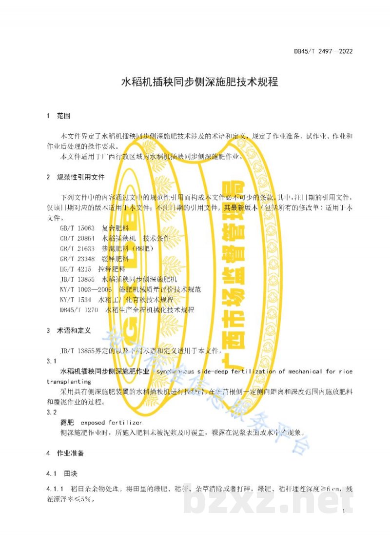 DB45/T 2497-2022水稻机插秧同步侧深施肥技术规程