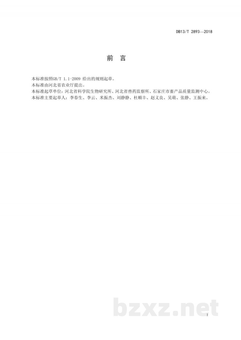 DB13/T 2893-2018动物尿液中西马特罗的测定 ?酶联免疫吸附法 DB13/T 2893-2018动物尿液中西马特罗的测定 ?酶联免疫吸附法
