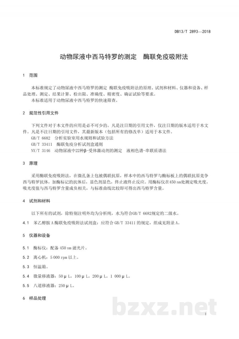 DB13/T 2893-2018动物尿液中西马特罗的测定 ?酶联免疫吸附法 DB13/T 2893-2018动物尿液中西马特罗的测定 ?酶联免疫吸附法