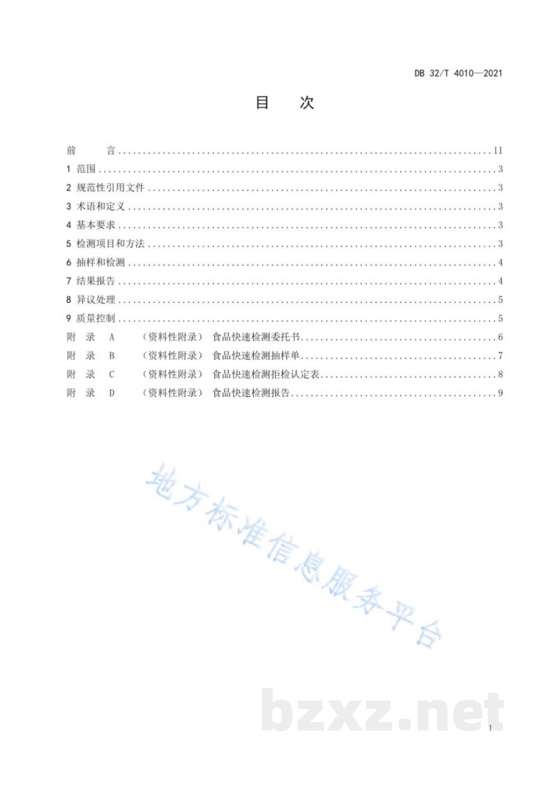 DB32/T 4010-2021食品快速检测工作规范 DB32/T 4010-2021食品快速检测工作规范