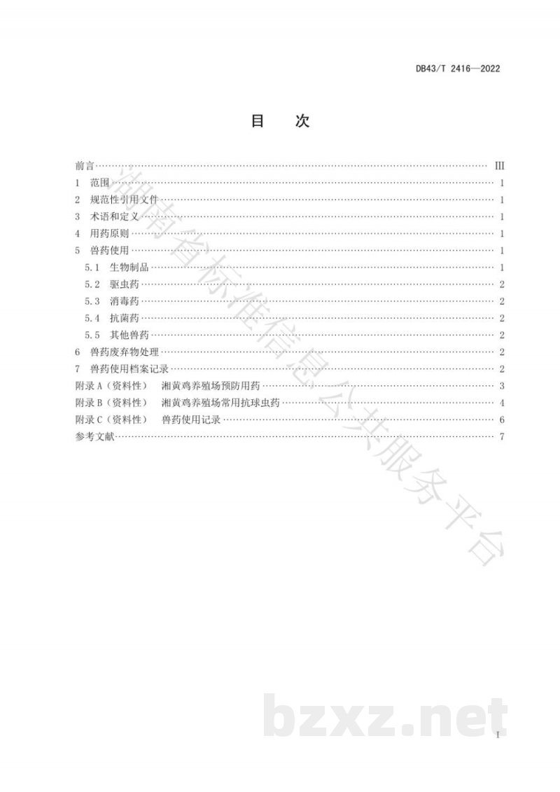 DB43/T 2416-2022湘黄鸡养殖场兽药使用技术规程 DB43/T 2416-2022湘黄鸡养殖场兽药使用技术规程