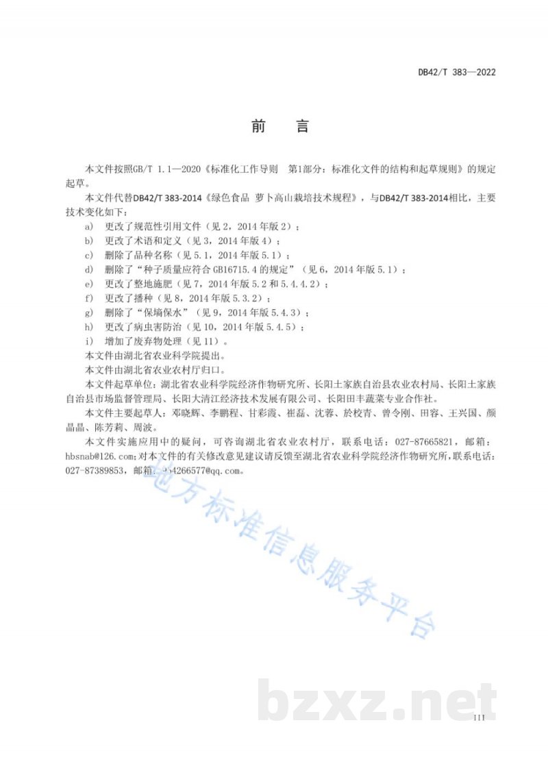 DB42/T 383-2022萝卜高山栽培技术规程 DB42/T 383-2022萝卜高山栽培技术规程