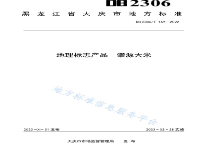 DB2306/T 169-2022地理标志产品 肇源大米