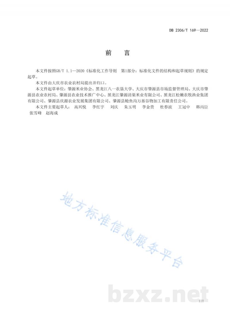 DB2306/T 169-2022地理标志产品 肇源大米 DB2306/T 169-2022地理标志产品 肇源大米