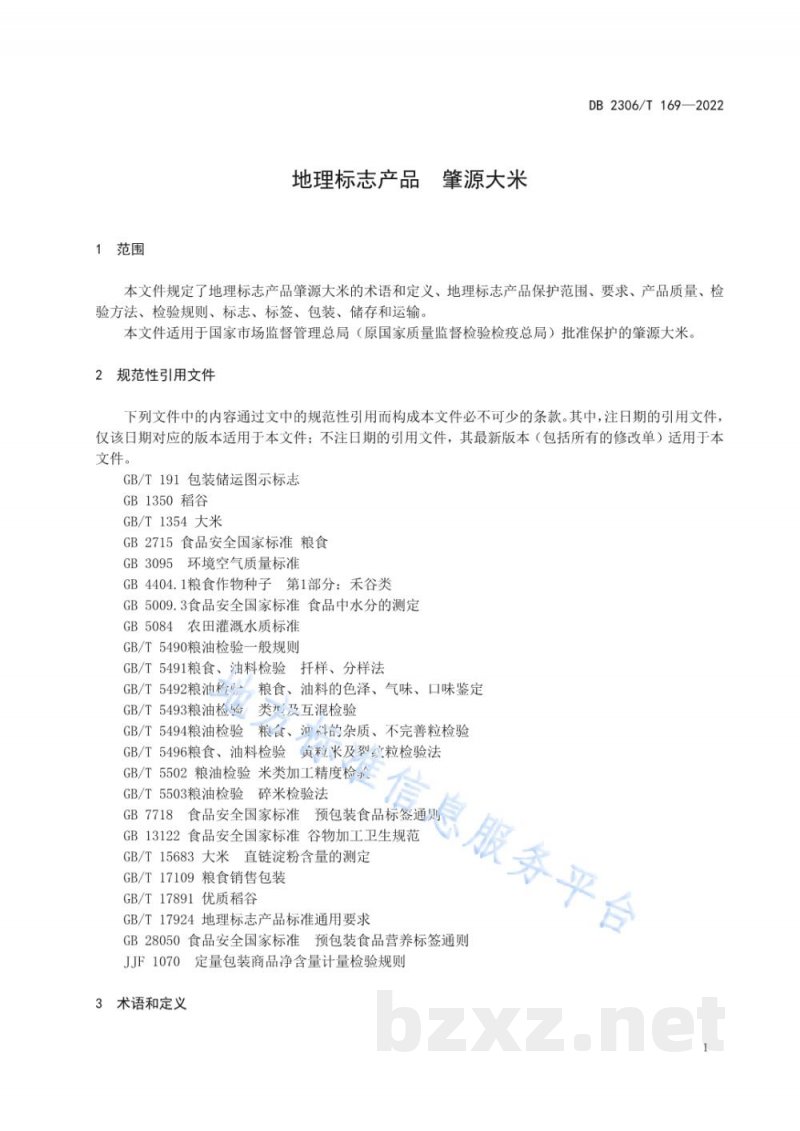 DB2306/T 169-2022地理标志产品 肇源大米 DB2306/T 169-2022地理标志产品 肇源大米
