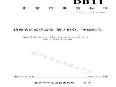 DB11/T 2171.2-2023粮食节约减损规范 第2部分：运输环节