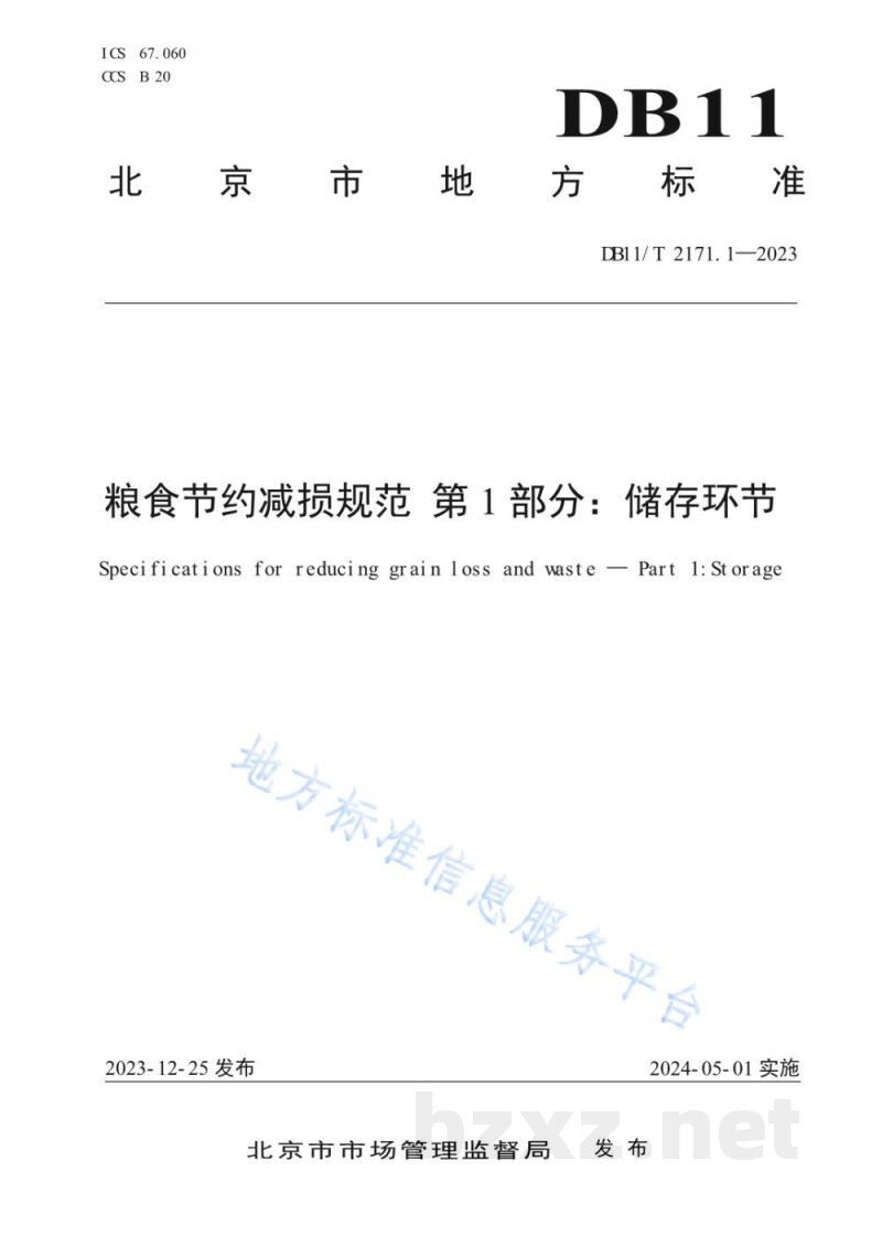 DB11/T 2171.1-2023粮食节约减损规范 第1部分:储存环节 DB11/T 2171.1-2023粮食节约减损规范 第1部分:储存环节