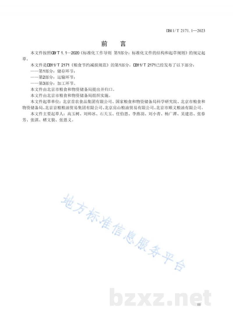 DB11/T 2171.1-2023粮食节约减损规范 第1部分:储存环节 DB11/T 2171.1-2023粮食节约减损规范 第1部分:储存环节