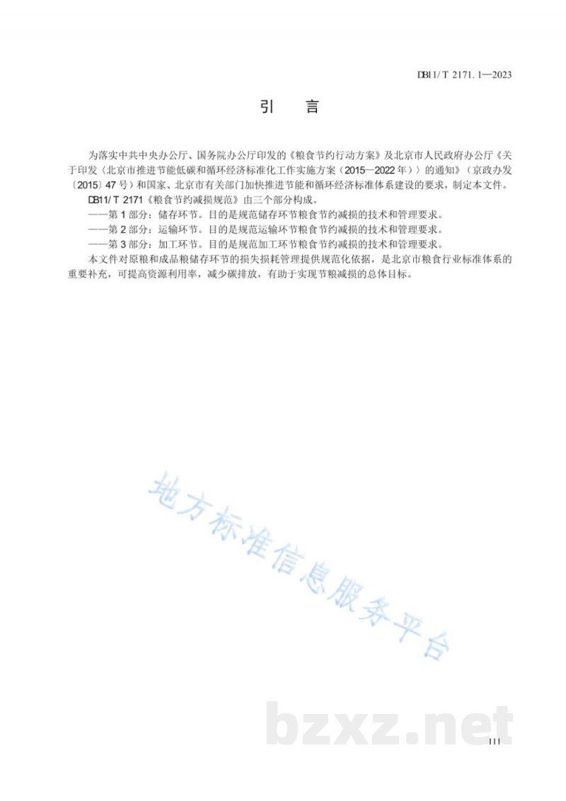 DB11/T 2171.1-2023粮食节约减损规范 第1部分:储存环节 DB11/T 2171.1-2023粮食节约减损规范 第1部分:储存环节