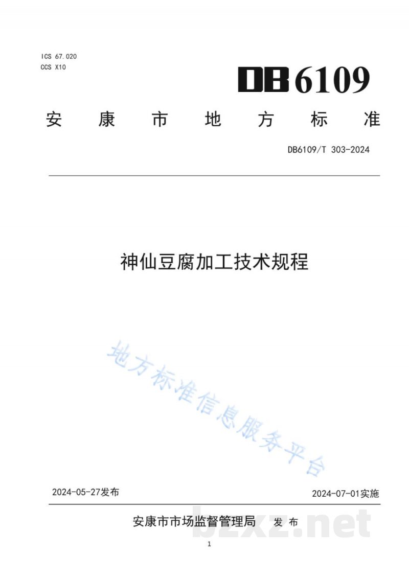 DB6109/T 303-2024神仙豆腐加工技术规程 DB6109/T 303-2024神仙豆腐加工技术规程