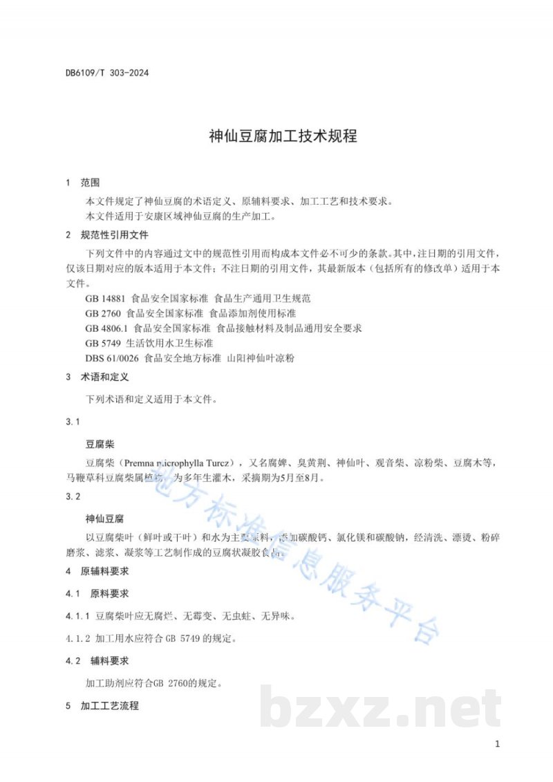 DB6109/T 303-2024神仙豆腐加工技术规程 DB6109/T 303-2024神仙豆腐加工技术规程