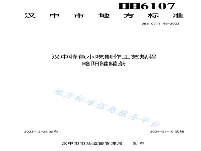 DB6107/T 46-2023汉中特色小吃制作工艺规程 略阳罐罐茶