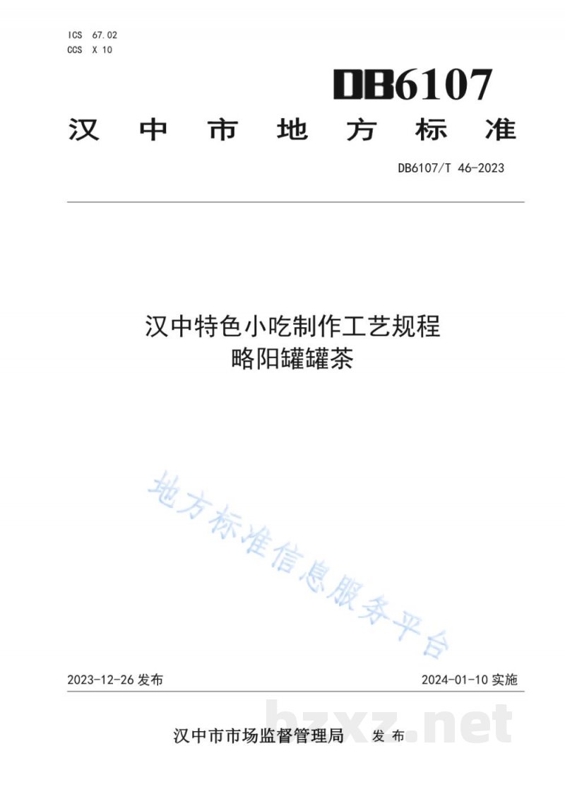 DB6107/T 46-2023汉中特色小吃制作工艺规程 略阳罐罐茶 DB6107/T 46-2023汉中特色小吃制作工艺规程 略阳罐罐茶