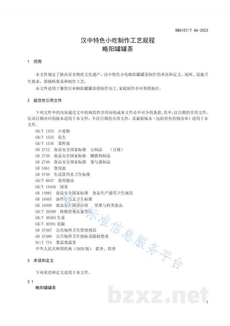 DB6107/T 46-2023汉中特色小吃制作工艺规程 略阳罐罐茶 DB6107/T 46-2023汉中特色小吃制作工艺规程 略阳罐罐茶