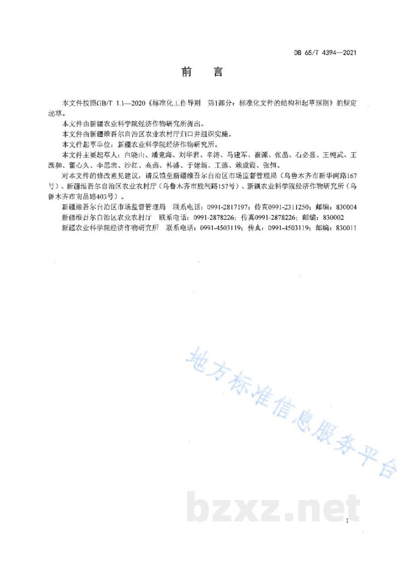 DB65/T 4394-2021籽用南瓜高产栽培技术规程 DB65/T 4394-2021籽用南瓜高产栽培技术规程