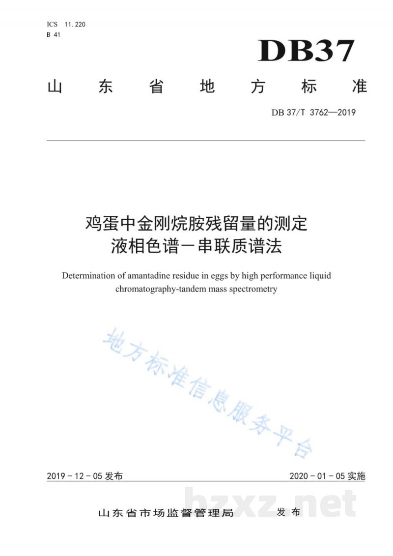 DB37/T 3762-2019鸡蛋中金刚烷胺残留量的测定 液相色谱-串联质谱法 DB37/T 3762-2019鸡蛋中金刚烷胺残留量的测定 液相色谱-串联质谱法