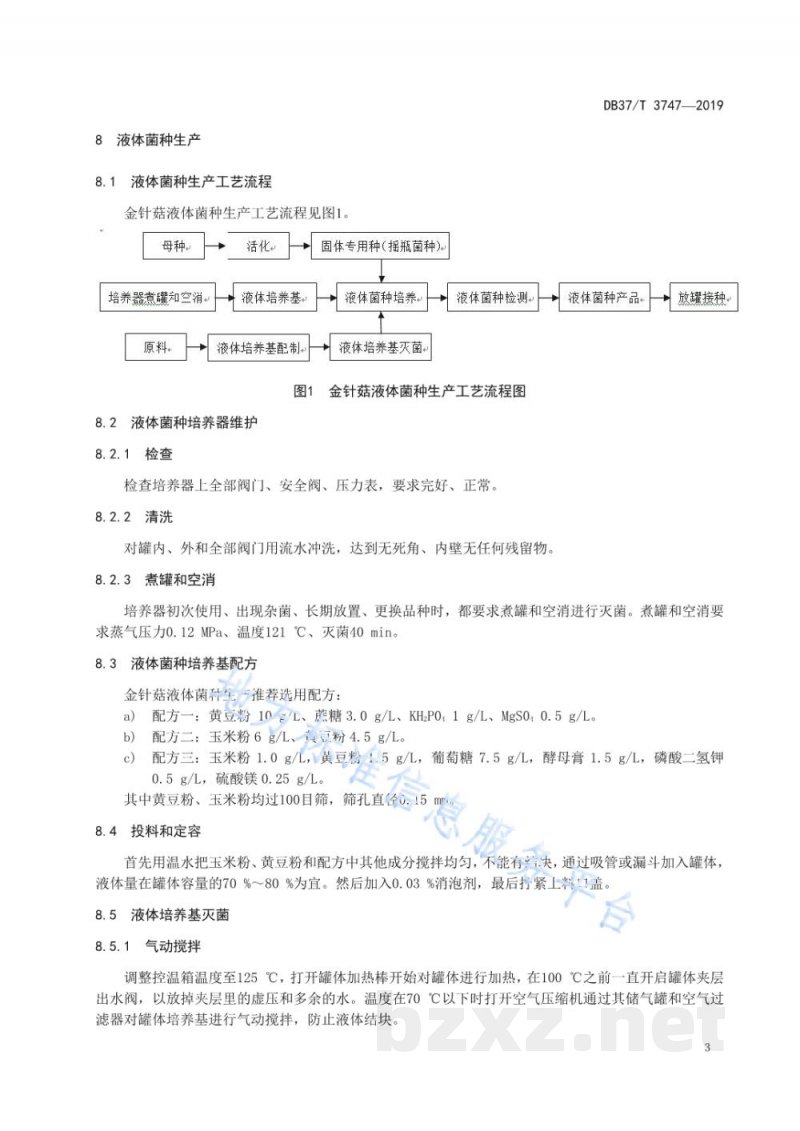 DB37/T 3747-2019金针菇液体菌种生产技术规程 DB37/T 3747-2019金针菇液体菌种生产技术规程
