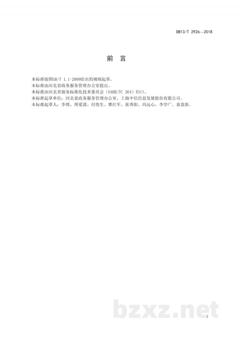 DB13/T 2926-2018公共资源交易电子档案管理规范 DB13/T 2926-2018公共资源交易电子档案管理规范