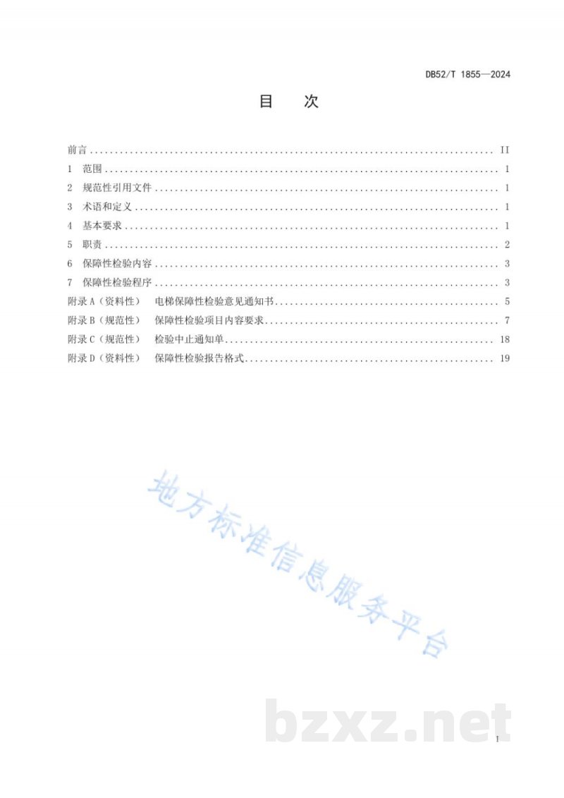 DB52/T 1855-2024重大活动特种设备安全保障性检验规范 电梯 DB52/T 1855-2024重大活动特种设备安全保障性检验规范 电梯