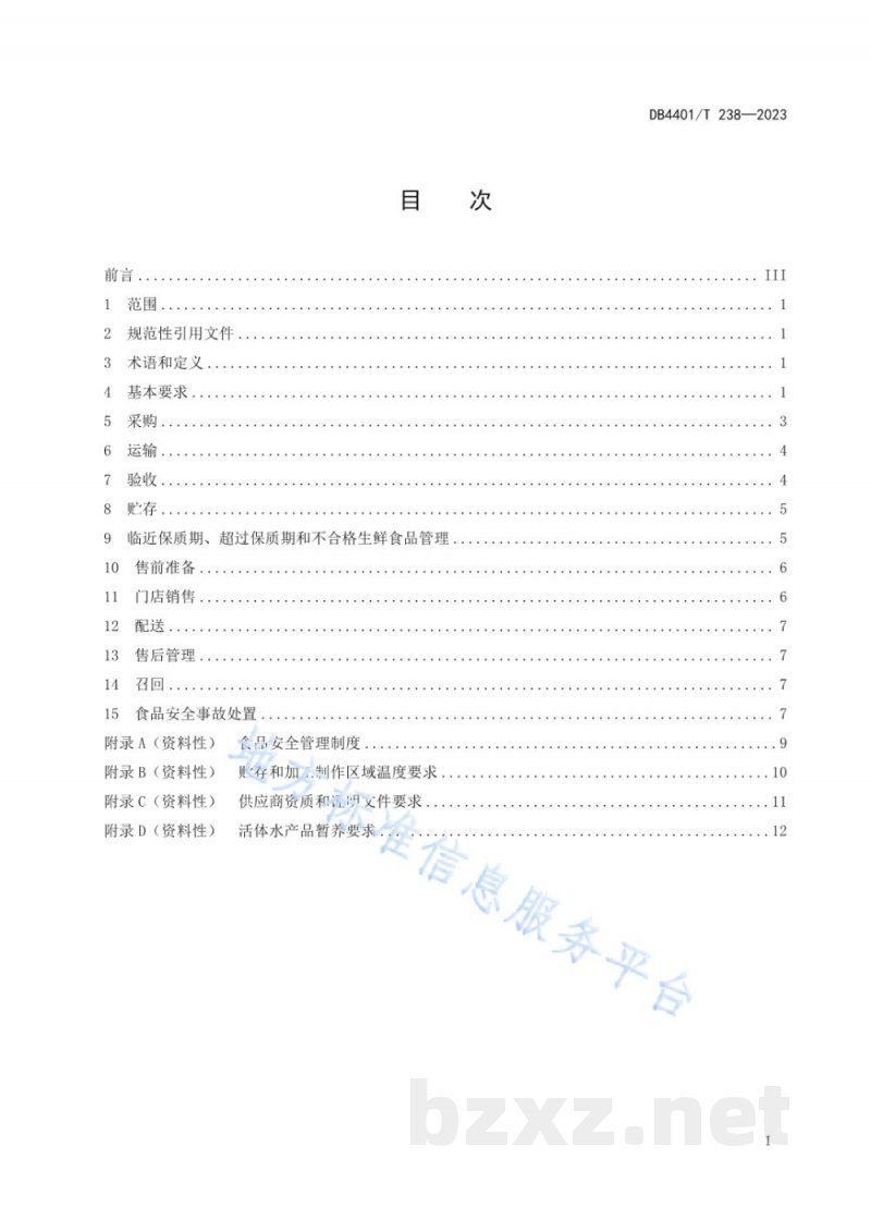 DB4401/T 238-2023生鲜连锁企业食品经营管理规范 DB4401/T 238-2023生鲜连锁企业食品经营管理规范