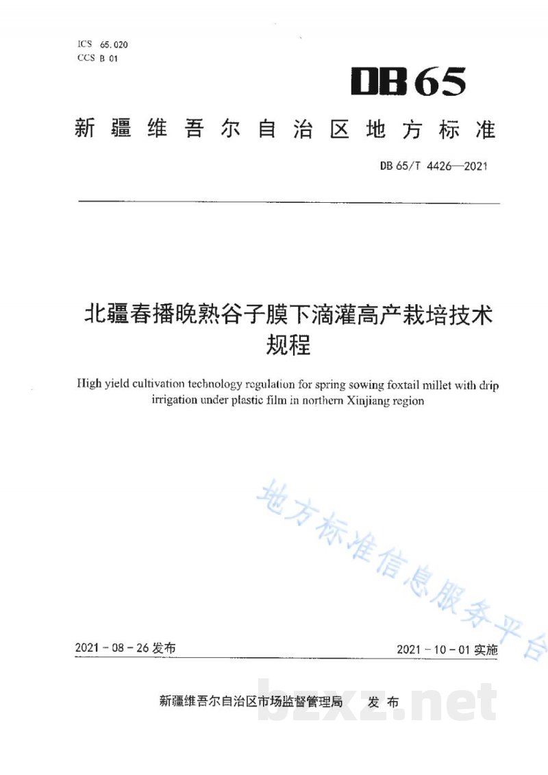 DB65/T 4426-2021北疆春播晚熟谷子膜下滴灌高产栽培技术规程 DB65/T 4426-2021北疆春播晚熟谷子膜下滴灌高产栽培技术规程