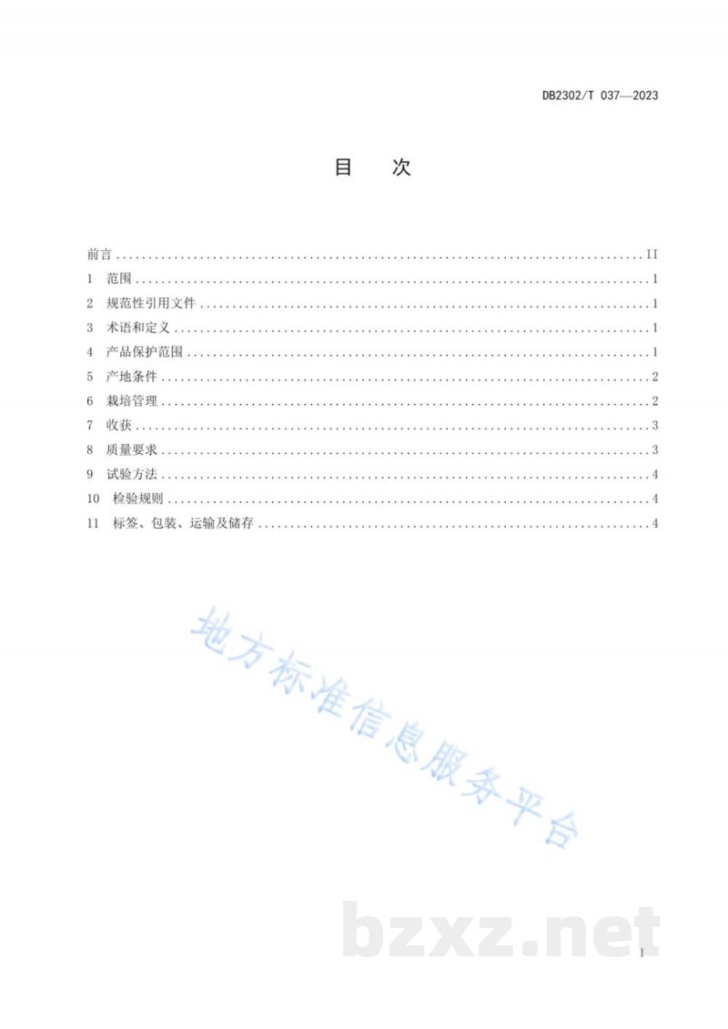 DB2302/T 037-2023地理标志产品 讷河马铃薯
