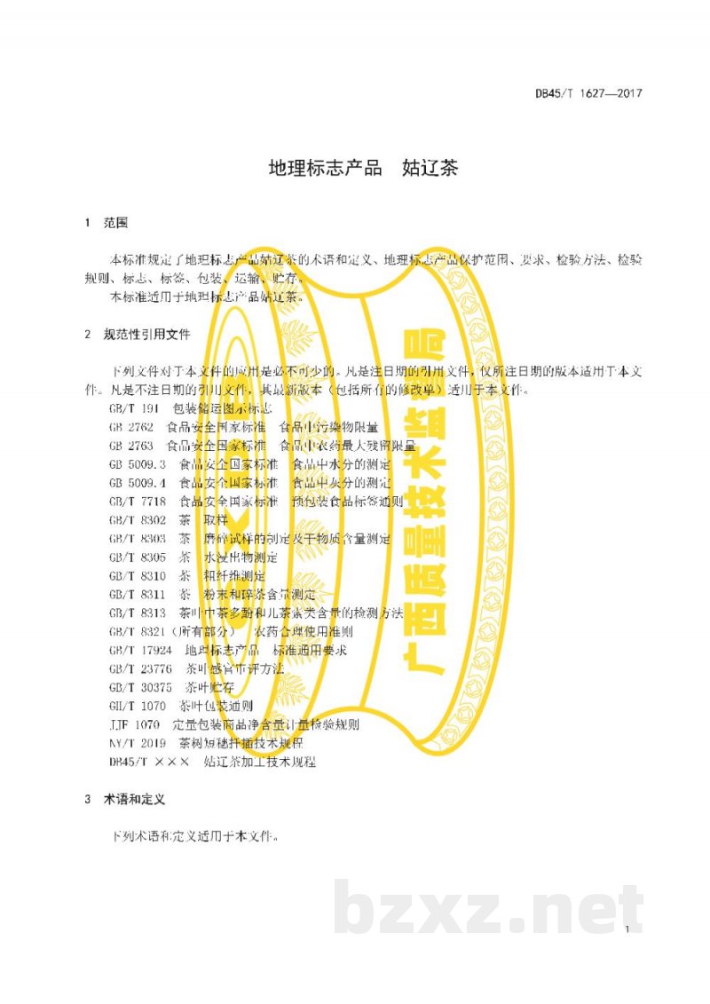 DB45/T 1627-2017地理标志产品 姑辽茶 DB45/T 1627-2017地理标志产品 姑辽茶