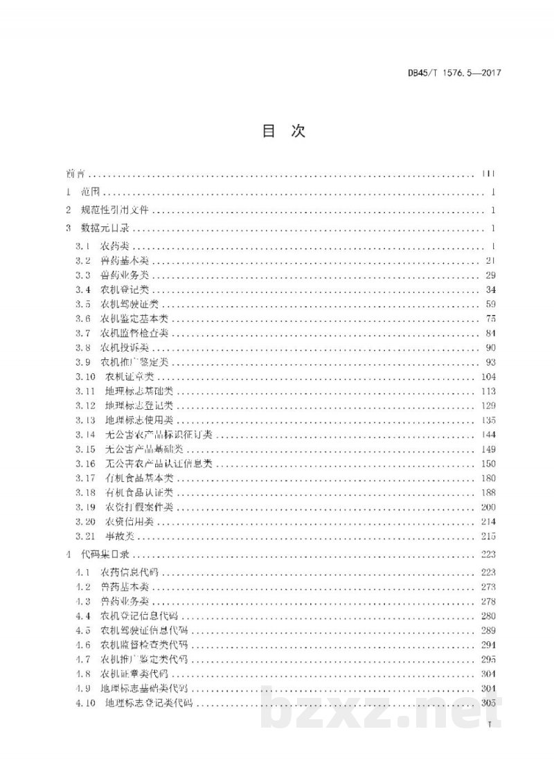 DB45/T 1576.5-2017农业信息化工程基础信息数据集规范 第5部分:农产品和生产资料市场监管基础信息数据元和代码集 DB45/T 1576.5-2017农业信息化工程基础信息数据集规范 第5部分:农产品和生产资料市场监管基础信息数据元和代码集