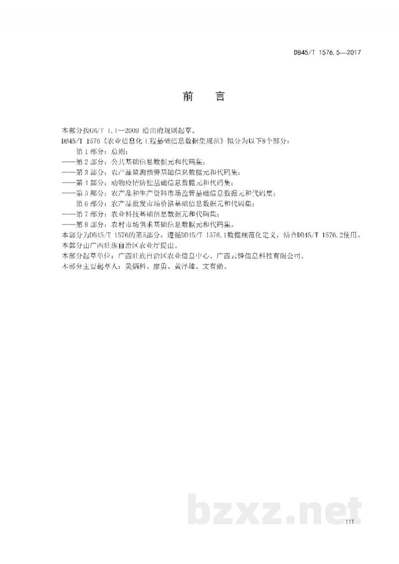 DB45/T 1576.5-2017农业信息化工程基础信息数据集规范 第5部分:农产品和生产资料市场监管基础信息数据元和代码集 DB45/T 1576.5-2017农业信息化工程基础信息数据集规范 第5部分:农产品和生产资料市场监管基础信息数据元和代码集