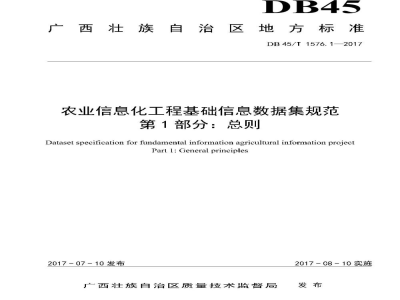 DB45/T 1576.1-2017农业信息化工程基础信息数据集规范 第1部分：总则