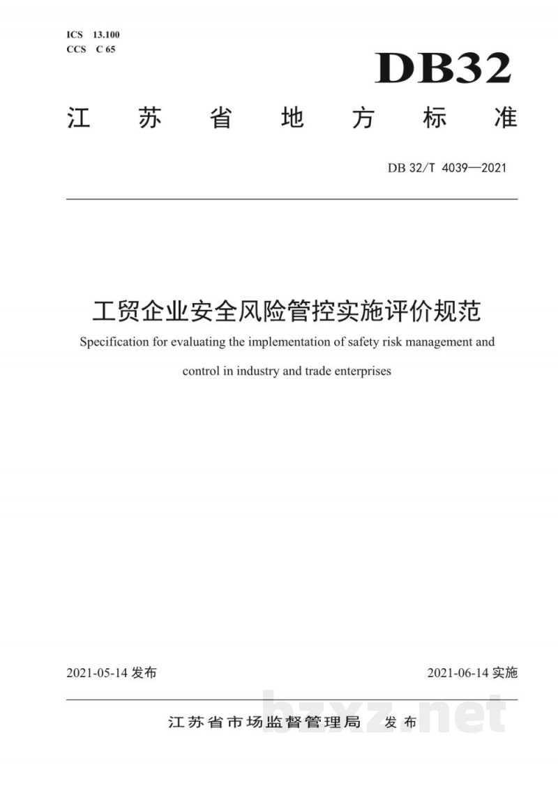 DB32/T 4039-2021工贸企业安全风险管控实施评价规范 DB32/T 4039-2021工贸企业安全风险管控实施评价规范