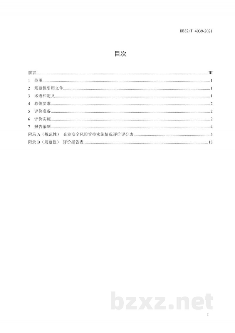 DB32/T 4039-2021工贸企业安全风险管控实施评价规范 DB32/T 4039-2021工贸企业安全风险管控实施评价规范