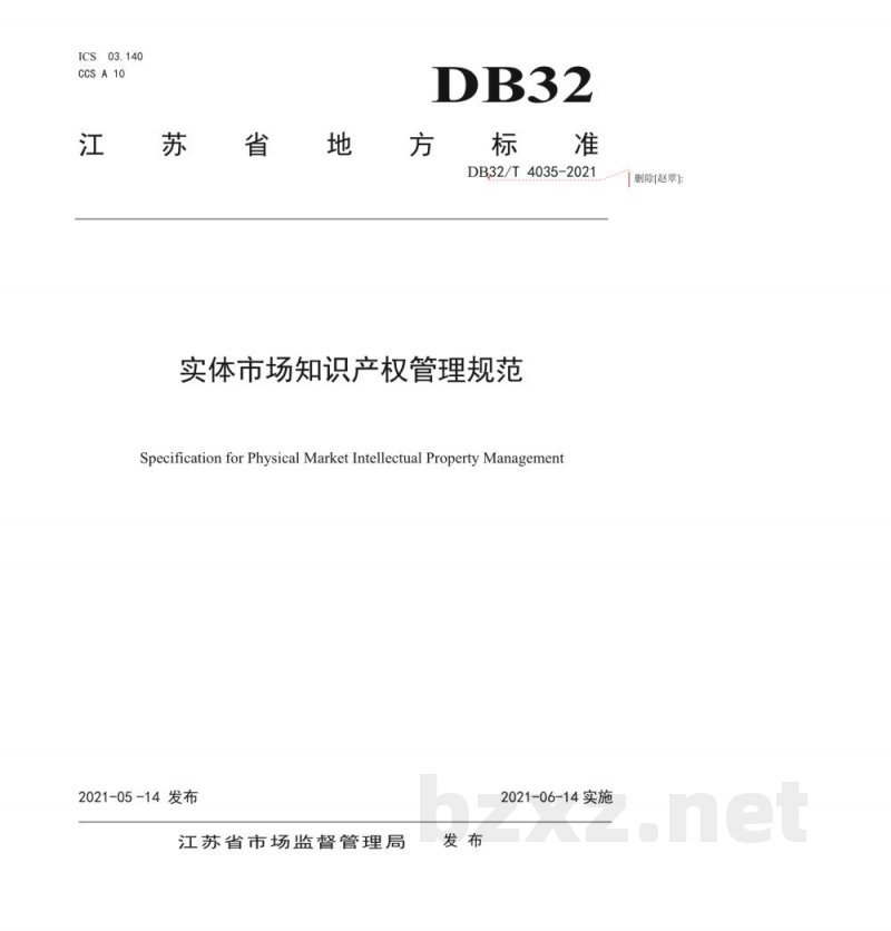 DB32/T 4035-2021实体市场知识产权管理规范 DB32/T 4035-2021实体市场知识产权管理规范