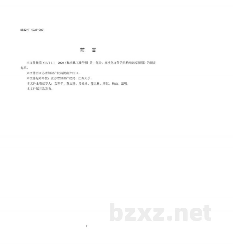 DB32/T 4035-2021实体市场知识产权管理规范 DB32/T 4035-2021实体市场知识产权管理规范