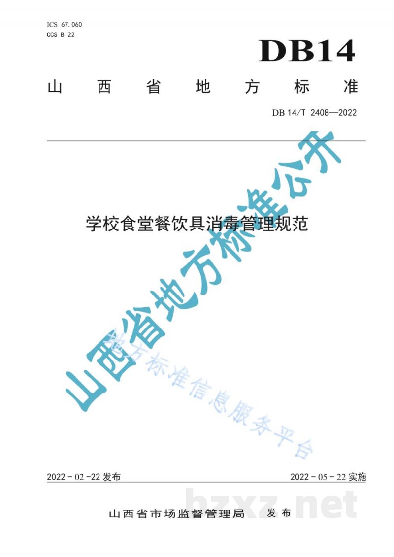 DB14/T 2408-2022学校食堂餐饮具消毒管理规范 DB14/T 2408-2022学校食堂餐饮具消毒管理规范