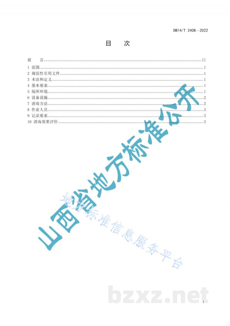 DB14/T 2408-2022学校食堂餐饮具消毒管理规范 DB14/T 2408-2022学校食堂餐饮具消毒管理规范