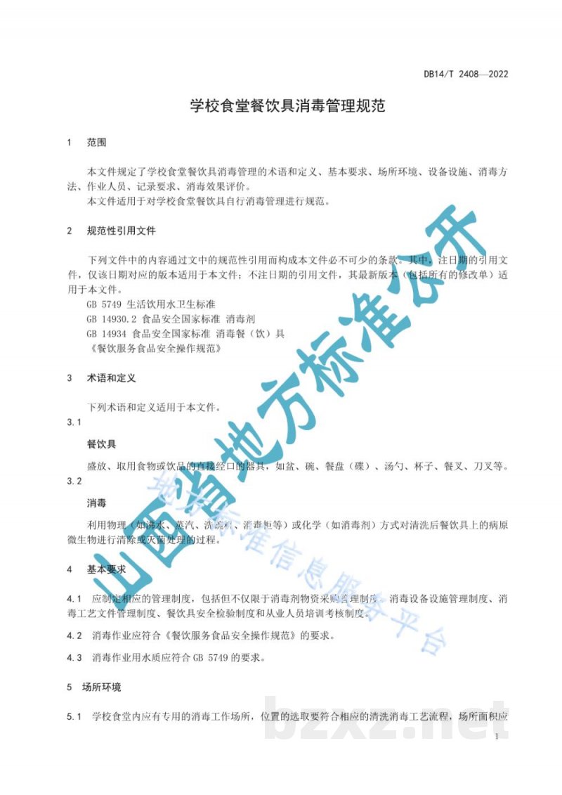 DB14/T 2408-2022学校食堂餐饮具消毒管理规范 DB14/T 2408-2022学校食堂餐饮具消毒管理规范