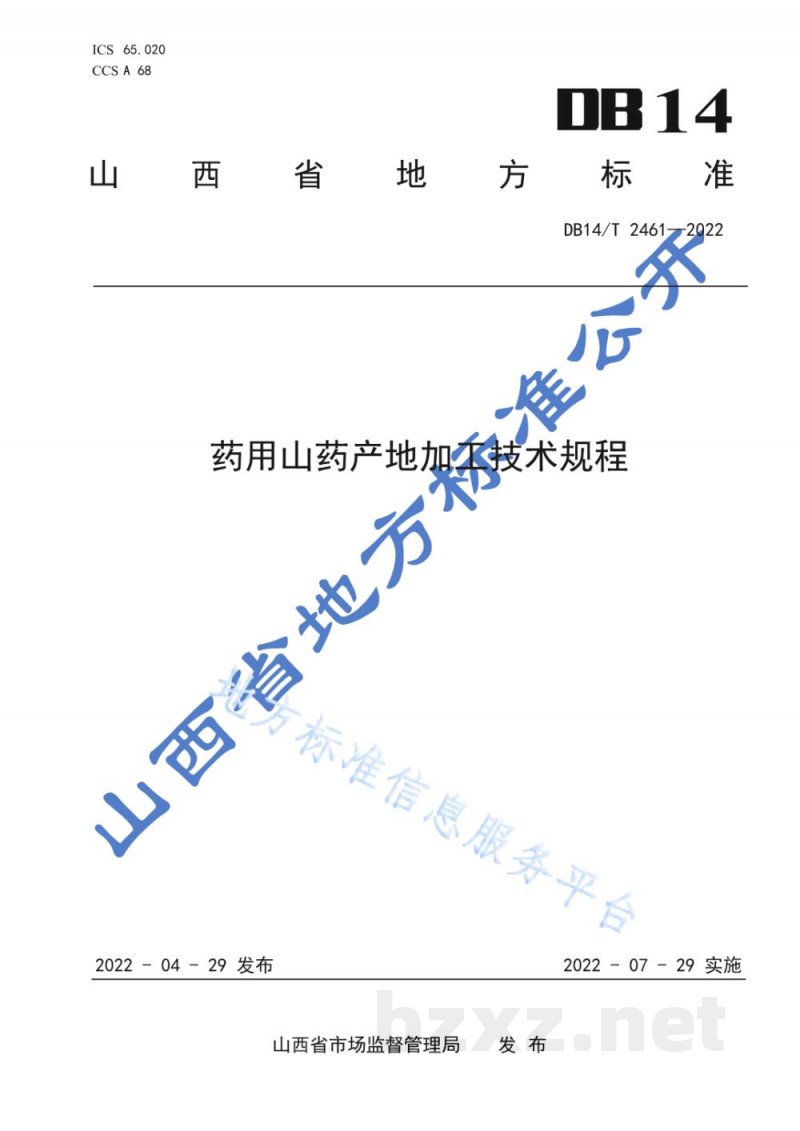 DB14/T 2461-2022药用山药产地加工技术规程 DB14/T 2461-2022药用山药产地加工技术规程