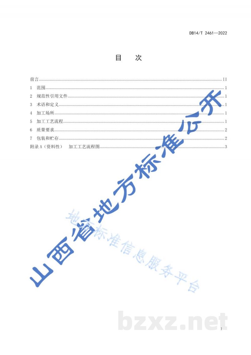 DB14/T 2461-2022药用山药产地加工技术规程 DB14/T 2461-2022药用山药产地加工技术规程