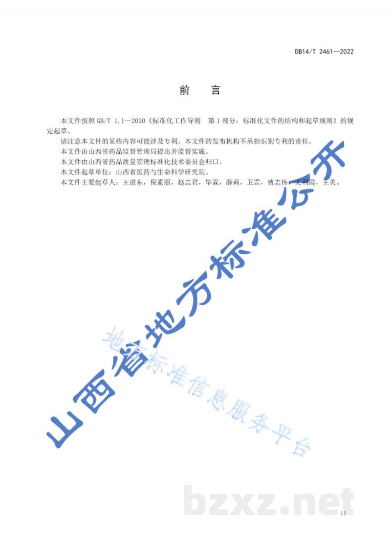 DB14/T 2461-2022药用山药产地加工技术规程 DB14/T 2461-2022药用山药产地加工技术规程